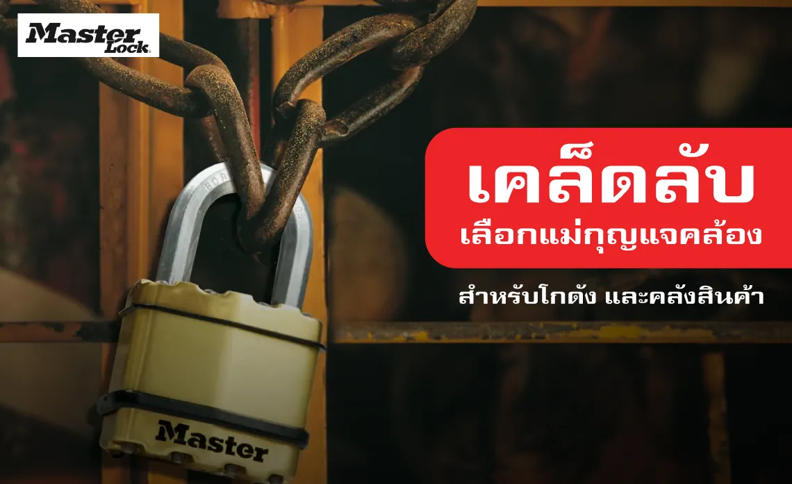เคล็ดลับเลือกแม่กุญแจคล้อง สำหรับโกดัง และคลังสินค้า